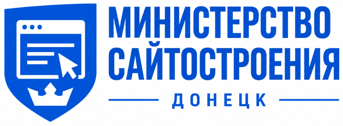 Министерство сайтостроения Донецк
